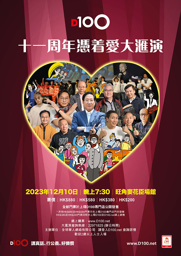 D100十一周年憑着愛大滙演