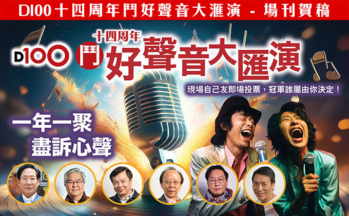 D100十四周年鬥好聲音大滙演