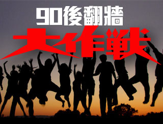 《90後翻牆大作戰》2024-05-18︱今集講既話題係近來的熱話，無錯我地都係忍唔到口要講下何生何太事件！︱主持：梁德民團隊