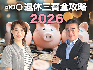 D100 退休三寶全攻略 2026