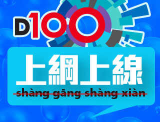 《D100 上綱上線》2024-05-03︱港大預約參觀五一開始落實！ 有啲嘢係要守住！Err…講緊嗰種書卷味、文化氣息同歷史建築~ ︱主持：黃冠斌、何亨、可嵐