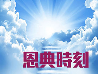 《恩典時刻：時代論壇》2024-04-25  主持：羅民威, 陳珏明