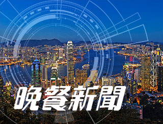 《晚餐新聞》2024-04-22︱首階段「走塑」新法例今日實施業界與市民該如何適應？​​政府有冇監管環保餐具衛生質素？替換用環保餐具竟要業界自行安排？港府能否提供適切支援或定立環保餐具標準？︱晚餐新聞︱主持：陳珏明、蔡浩樑