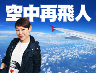 《空中再飛人》2024-04-19︱第35季第7集：全球10大最佳航空公司飛機餐排名~ _泰 三甲不入喎~︱主持：寶珠、寶堅、Nicky