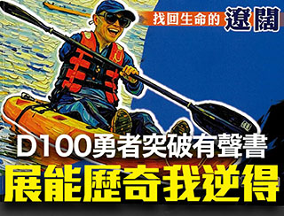 網台-D100勇者突破有聲書-展能歷奇我逆得